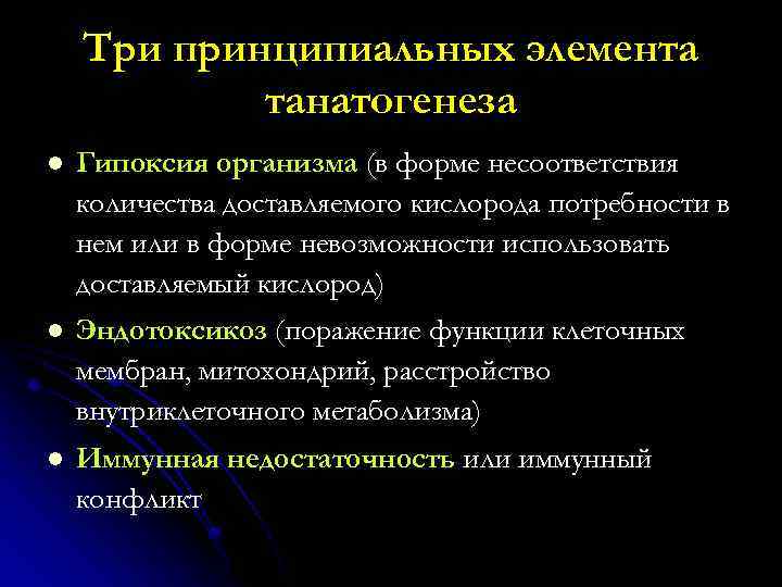 Три принципиальных элемента танатогенеза l Гипоксия организма (в форме несоответствия количества доставляемого кислорода потребности