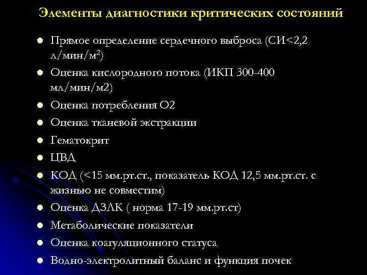 Элементы диагностики критических состояний l l l Прямое определение сердечного выброса (СИ<2, 2 л/мин/м