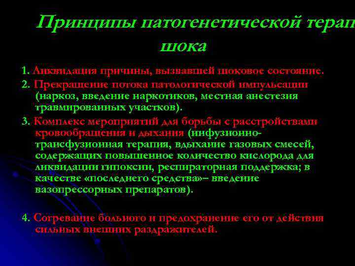 Принципы патогенетической терапи шока 1. Ликвидация причины, вызвавшей шоковое состояние. 2. Прекращение потока патологической