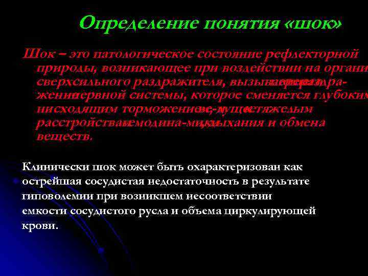 Определение понятия «шок» Шок – это патологическое состояние рефлекторной природы, возникающее при воздействии на