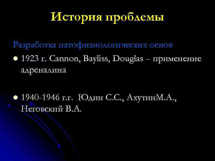 История проблемы Разработка патофизиологических основ l 1923 г. Cannon, Bayliss, Douglas – применение адреналина