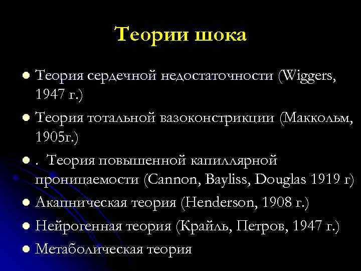 Теории шока Теория сердечной недостаточности (Wiggers, ( 1947 г. ) l Теория тотальной вазоконстрикции