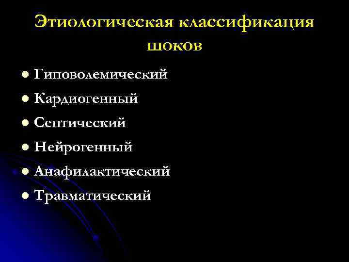 Этиологическая классификация шоков l Гиповолемический l Кардиогенный l Септический l Нейрогенный l Анафилактический l