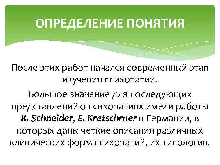 ОПРЕДЕЛЕНИЕ ПОНЯТИЯ После этих работ начался современный этап изучения психопатии. Большое значение для последующих