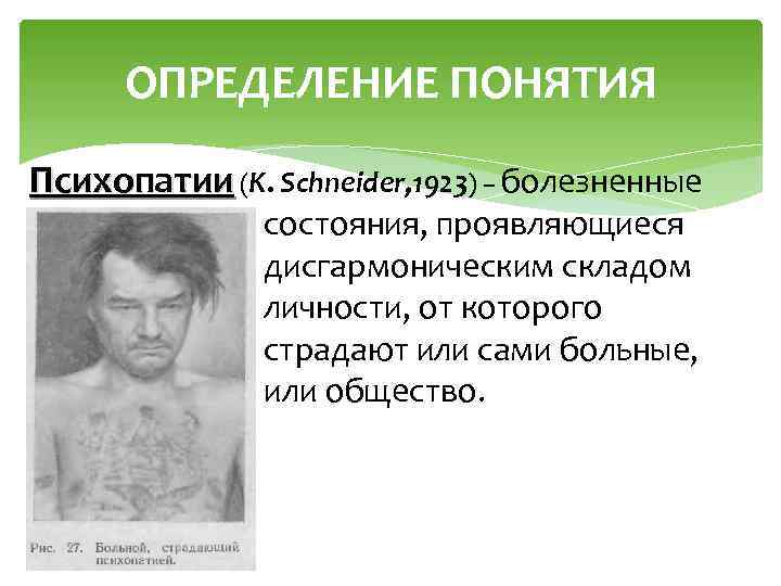 ОПРЕДЕЛЕНИЕ ПОНЯТИЯ Психопатии (K. Schneider, 1923) – болезненные состояния, проявляющиеся дисгармоническим складом личности, от