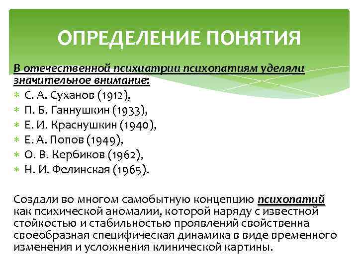 ОПРЕДЕЛЕНИЕ ПОНЯТИЯ В отечественной психиатрии психопатиям уделяли значительное внимание: С. А. Суханов (1912), П.