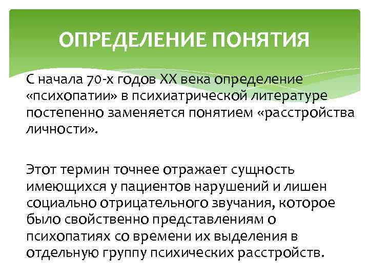 ОПРЕДЕЛЕНИЕ ПОНЯТИЯ C начала 70 -х годов ХХ века определение «психопатии» в психиатрической литературе