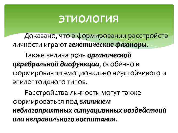 ЭТИОЛОГИЯ Доказано, что в формировании расстройств личности играют генетические факторы Также велика роль органической
