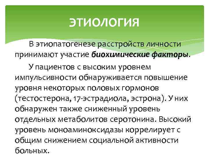 ЭТИОЛОГИЯ В этиопатогенезе расстройств личности принимают участие биохимические факторы У пациентов с высоким уровнем