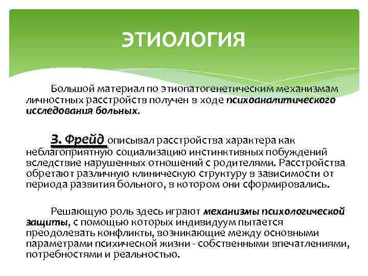 ЭТИОЛОГИЯ Большой материал по этиопатогенетическим механизмам личностных расстройств получен в ходе психоаналитического исследования больных