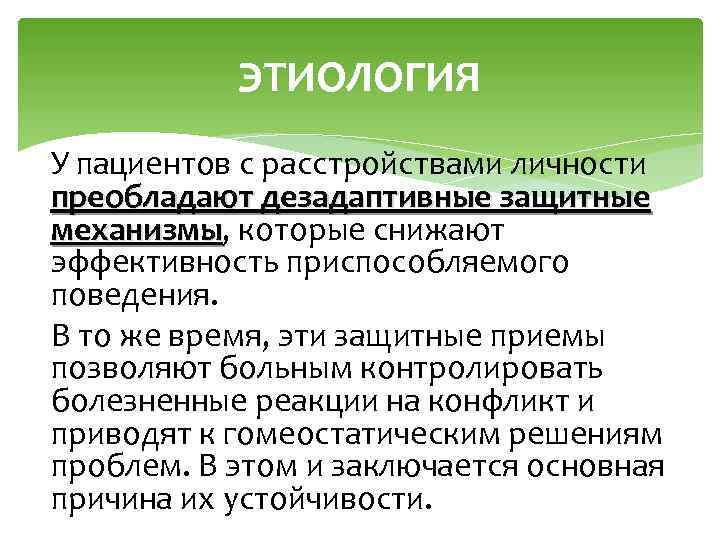 ЭТИОЛОГИЯ У пациентов с расстройствами личности преобладают дезадаптивные защитные механизмы, которые снижают механизмы эффективность