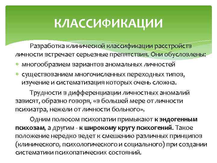 КЛАССИФИКАЦИИ Разработка клинической классификации расстройств личности встречает серьезные препятствия. Они обусловлены: многообразием вариантов аномальных