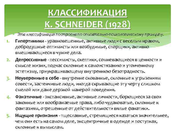 КЛАССИФИКАЦИЯ K. SCHNEIDER (1928) Эта классификация построена по описательно-психологическому принципу. 1. Гипертимики - уравновешенные,