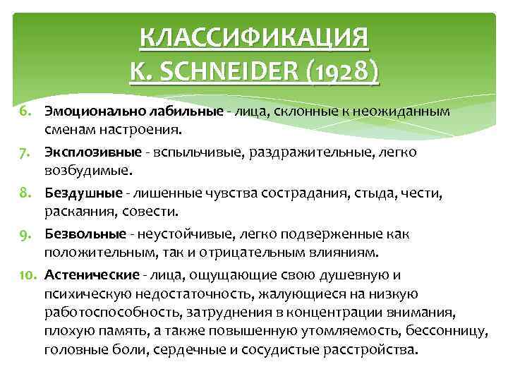 КЛАССИФИКАЦИЯ K. SCHNEIDER (1928) 6. Эмоционально лабильные - лица, склонные к неожиданным сменам настроения.