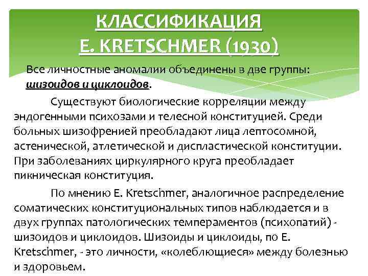 КЛАССИФИКАЦИЯ E. KRETSCHMER (1930) Все личностные аномалии объединены в две группы: шизоидов и циклоидов