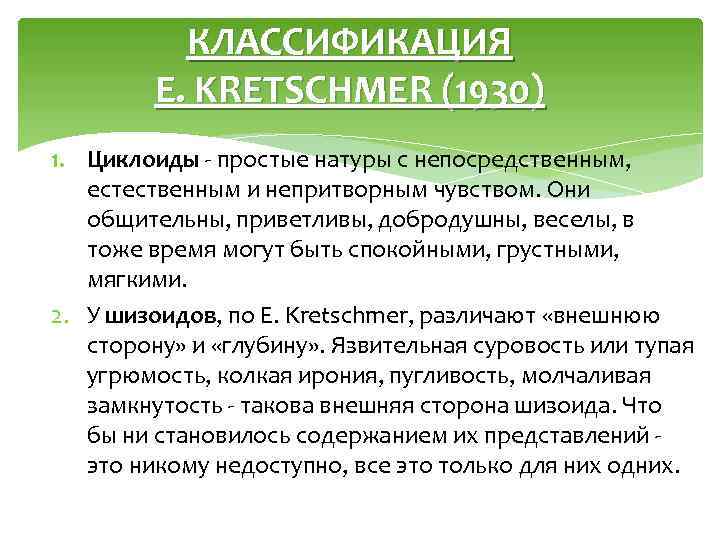 КЛАССИФИКАЦИЯ E. KRETSCHMER (1930) 1. Циклоиды - простые натуры с непосредственным, естественным и непритворным