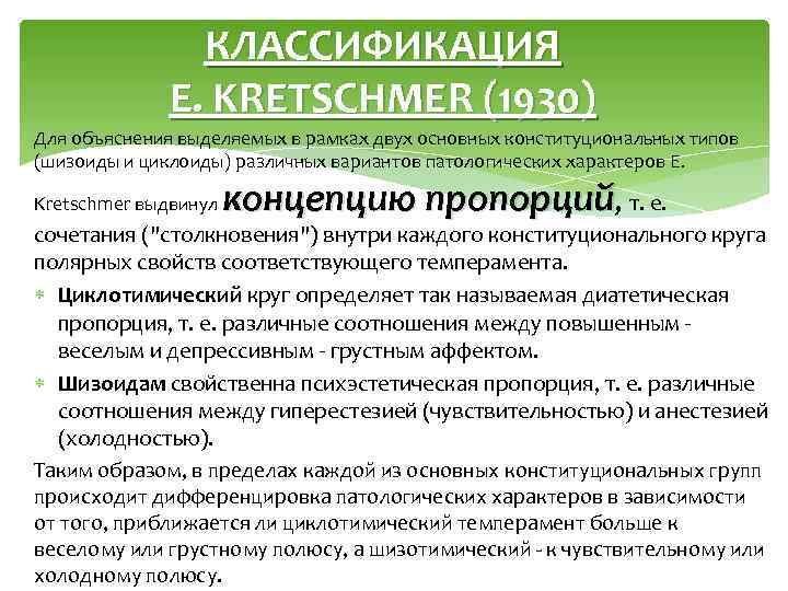 КЛАССИФИКАЦИЯ E. KRETSCHMER (1930) Для объяснения выделяемых в рамках двух основных конституциональных типов (шизоиды