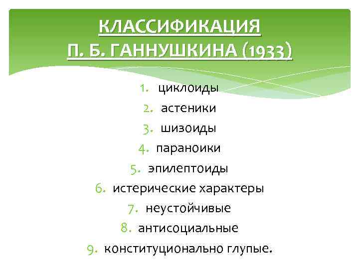 КЛАССИФИКАЦИЯ П. Б. ГАННУШКИНА (1933) 1. циклоиды 2. астеники 3. шизоиды 4. параноики 5.