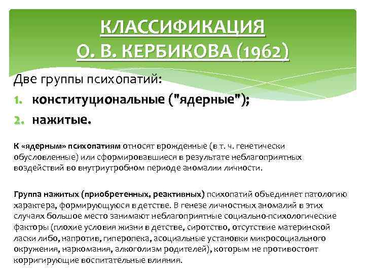 КЛАССИФИКАЦИЯ О. В. КЕРБИКОВА (1962) Две группы психопатий: 1. конституциональные (