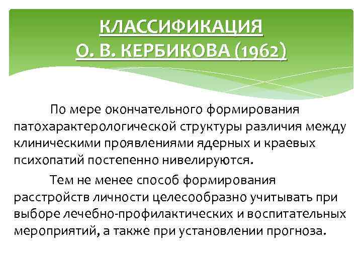 КЛАССИФИКАЦИЯ О. В. КЕРБИКОВА (1962) По мере окончательного формирования патохарактерологической структуры различия между клиническими