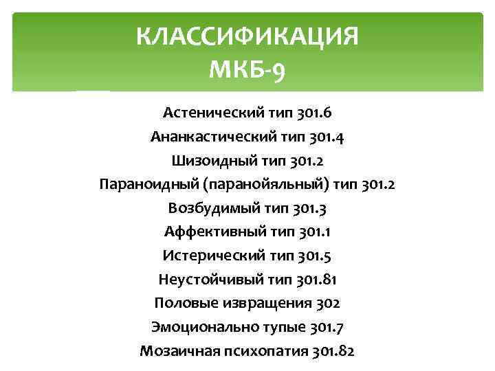 КЛАССИФИКАЦИЯ МКБ-9 Астенический тип 301. 6 Ананкастический тип 301. 4 Шизоидный тип 301. 2