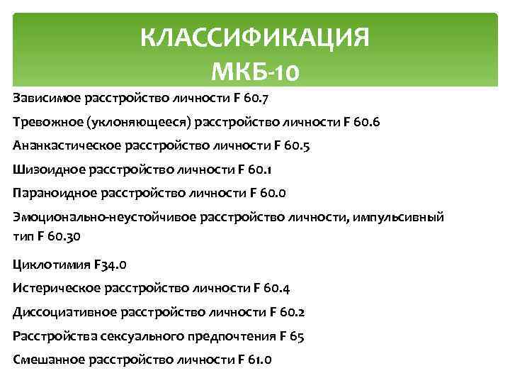 КЛАССИФИКАЦИЯ МКБ-10 Зависимое расстройство личности F 60. 7 Тревожное (уклоняющееся) расстройство личности F 60.