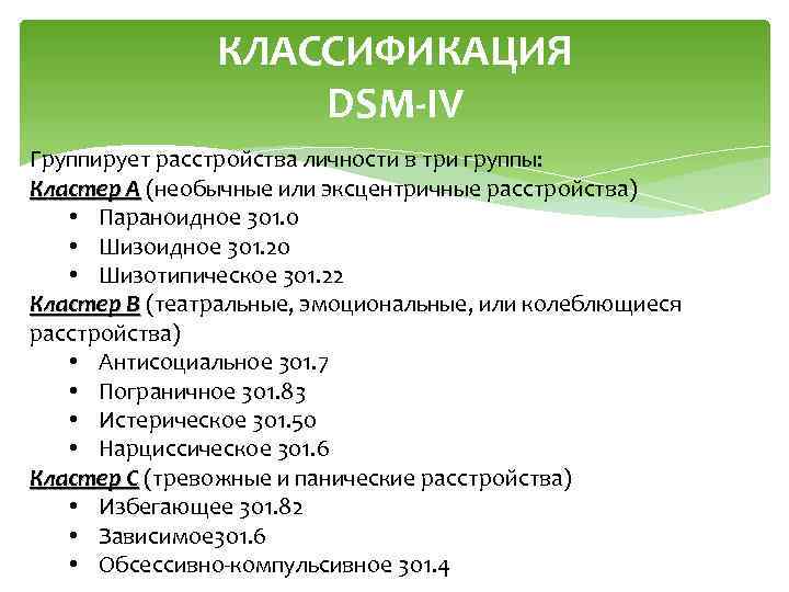 КЛАССИФИКАЦИЯ DSM-IV Группирует расстройства личности в три группы: Кластер A (необычные или эксцентричные расстройства)