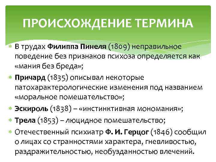 ПРОИСХОЖДЕНИЕ ТЕРМИНА В трудах Филиппа Пинеля (1809) неправильное поведение без признаков психоза определяется как