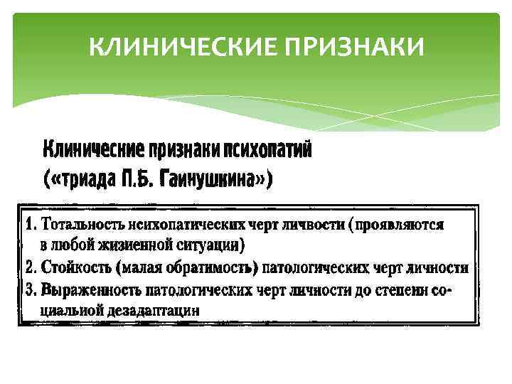 КЛИНИЧЕСКИЕ ПРИЗНАКИ 