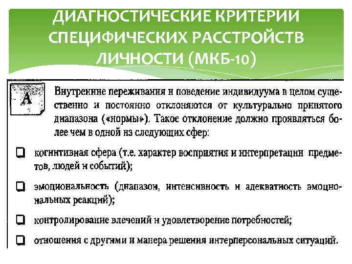 ДИАГНОСТИЧЕСКИЕ КРИТЕРИИ СПЕЦИФИЧЕСКИХ РАССТРОЙСТВ ЛИЧНОСТИ (МКБ-10) 