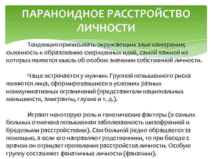 ПАРАНОИДНОЕ РАССТРОЙСТВО ЛИЧНОСТИ Тенденция приписывать окружающим злые намерения; склонность к образованию сверхценных идей, самой