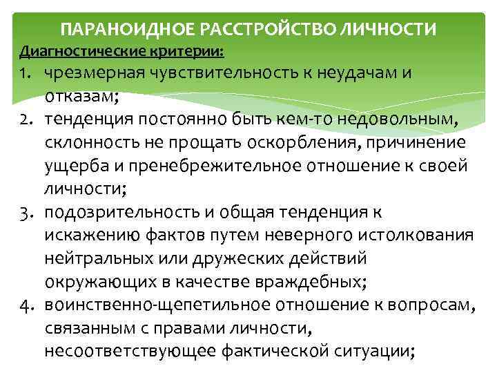 ПАРАНОИДНОЕ РАССТРОЙСТВО ЛИЧНОСТИ Диагностические критерии: 1. чрезмерная чувствительность к неудачам и отказам; 2. тенденция