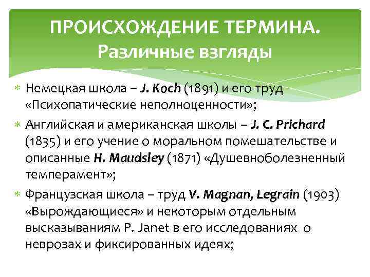 ПРОИСХОЖДЕНИЕ ТЕРМИНА. Различные взгляды Немецкая школа – J. Koch (1891) и его труд «Психопатические
