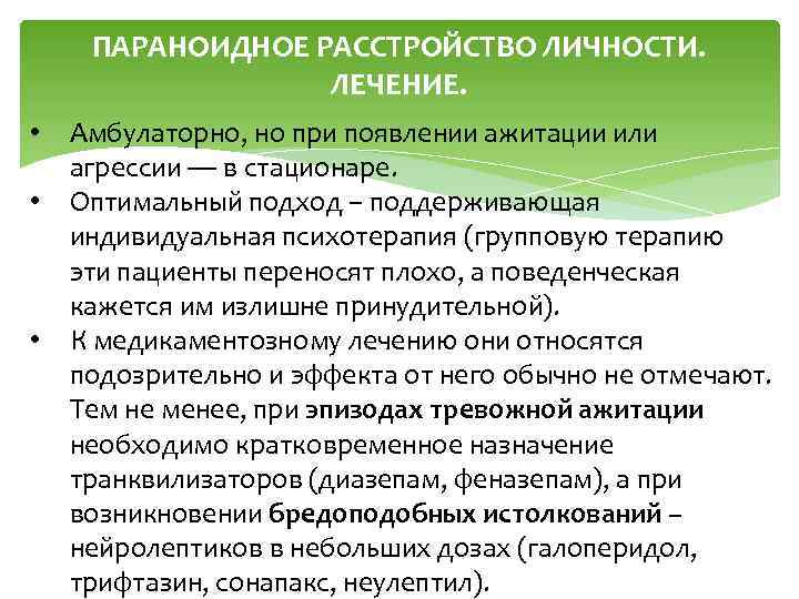 ПАРАНОИДНОЕ РАССТРОЙСТВО ЛИЧНОСТИ. ЛЕЧЕНИЕ. • • • Амбулаторно, но при появлении ажитации или агрессии