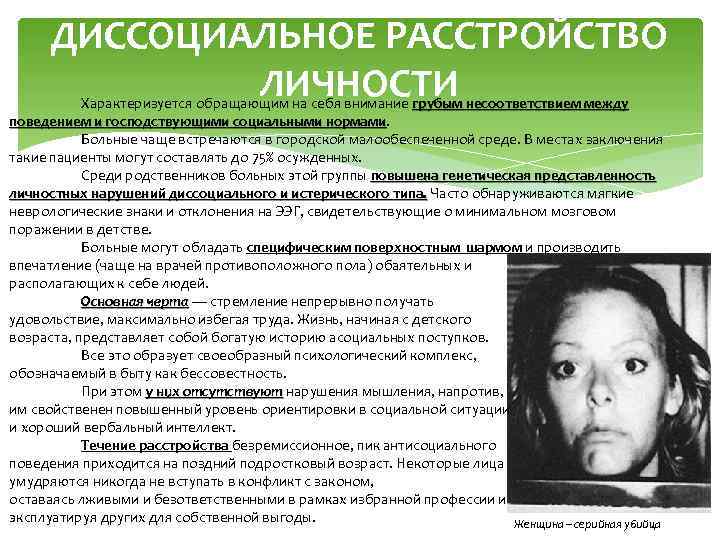 ДИССОЦИАЛЬНОЕ РАССТРОЙСТВО ЛИЧНОСТИ Характеризуется обращающим на себя внимание грубым несоответствием между поведением и господствующими