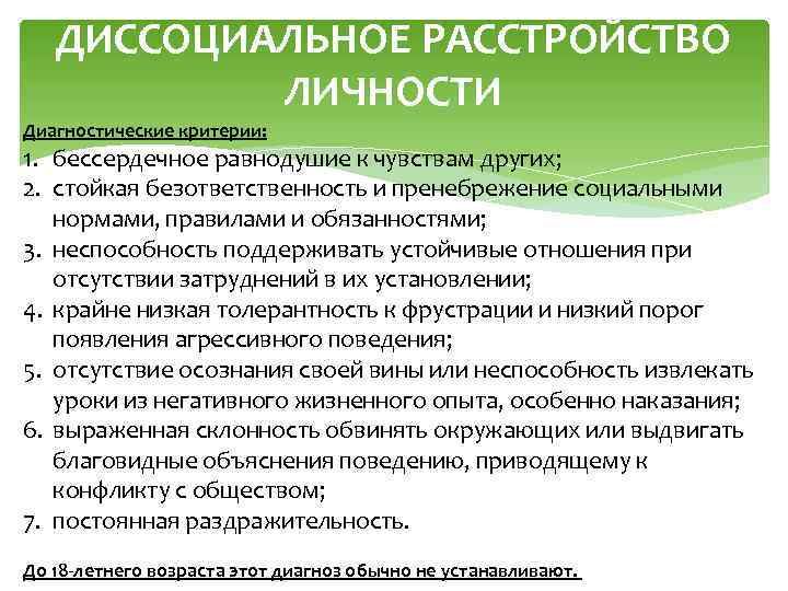 ДИССОЦИАЛЬНОЕ РАССТРОЙСТВО ЛИЧНОСТИ Диагностические критерии: 1. бессердечное равнодушие к чувствам других; 2. стойкая безответственность