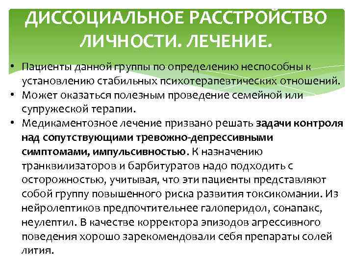ДИССОЦИАЛЬНОЕ РАССТРОЙСТВО ЛИЧНОСТИ. ЛЕЧЕНИЕ. • Пациенты данной группы по определению неспособны к установлению стабильных