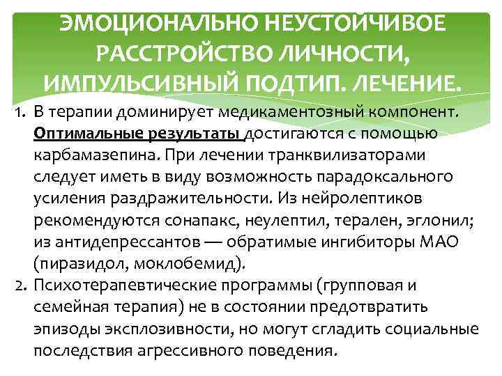 ЭМОЦИОНАЛЬНО НЕУСТОЙЧИВОЕ РАССТРОЙСТВО ЛИЧНОСТИ, ИМПУЛЬСИВНЫЙ ПОДТИП. ЛЕЧЕНИЕ. 1. В терапии доминирует медикаментозный компонент. Оптимальные