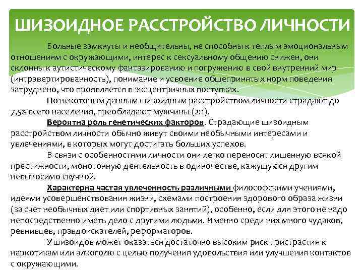 ШИЗОИДНОЕ РАССТРОЙСТВО ЛИЧНОСТИ Больные замкнуты и необщительны, не способны к теплым эмоциональным отношениям с