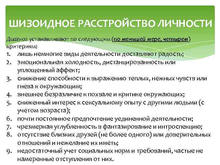 ШИЗОИДНОЕ РАССТРОЙСТВО ЛИЧНОСТИ Диагноз устанавливают по следующим (по меньшей мере, четырем) критериям: 1. лишь