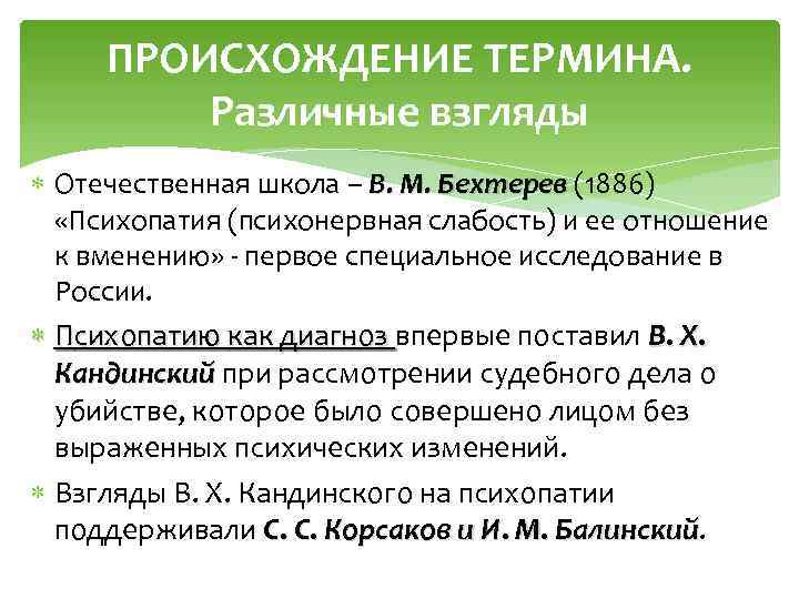 ПРОИСХОЖДЕНИЕ ТЕРМИНА. Различные взгляды Отечественная школа – В. М. Бехтерев (1886) «Психопатия (психонервная слабость)