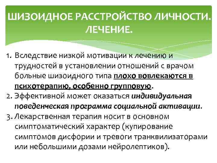 ШИЗОИДНОЕ РАССТРОЙСТВО ЛИЧНОСТИ. ЛЕЧЕНИЕ. 1. Вследствие низкой мотивации к лечению и трудностей в установлении