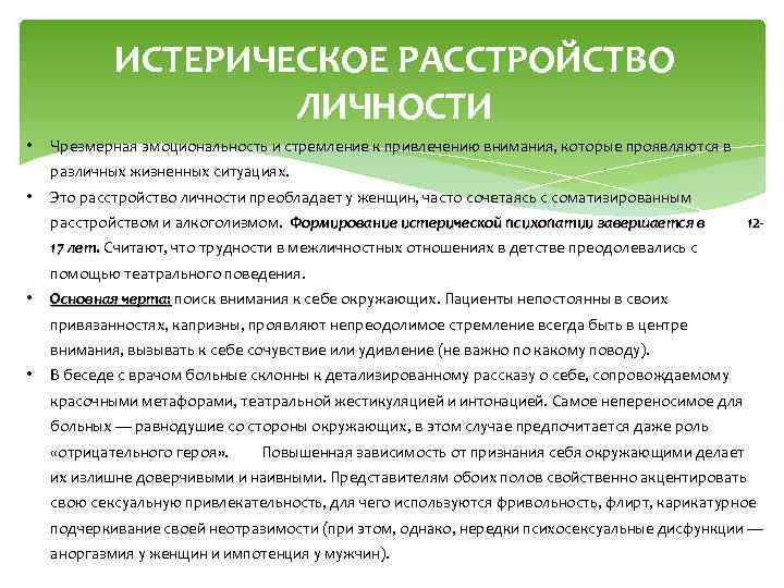 ИСТЕРИЧЕСКОЕ РАССТРОЙСТВО ЛИЧНОСТИ • Чрезмерная эмоциональность и стремление к привлечению внимания, которые проявляются в