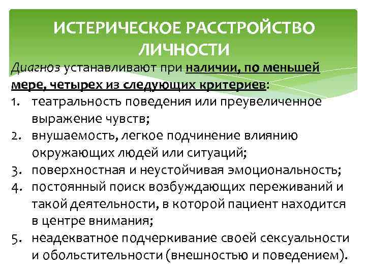 ИСТЕРИЧЕСКОЕ РАССТРОЙСТВО ЛИЧНОСТИ Диагноз устанавливают при наличии, по меньшей мере, четырех из следующих критериев: