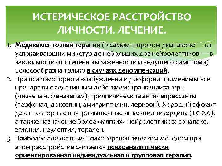 ИСТЕРИЧЕСКОЕ РАССТРОЙСТВО ЛИЧНОСТИ. ЛЕЧЕНИЕ. 1. Медикаментозная терапия (в самом широком диапазоне — от успокаивающих