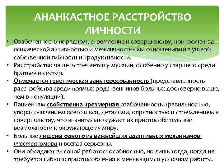 АНАНКАСТНОЕ РАССТРОЙСТВО ЛИЧНОСТИ • Озабоченность порядком, стремление к совершенству, контролю над психической активностью и