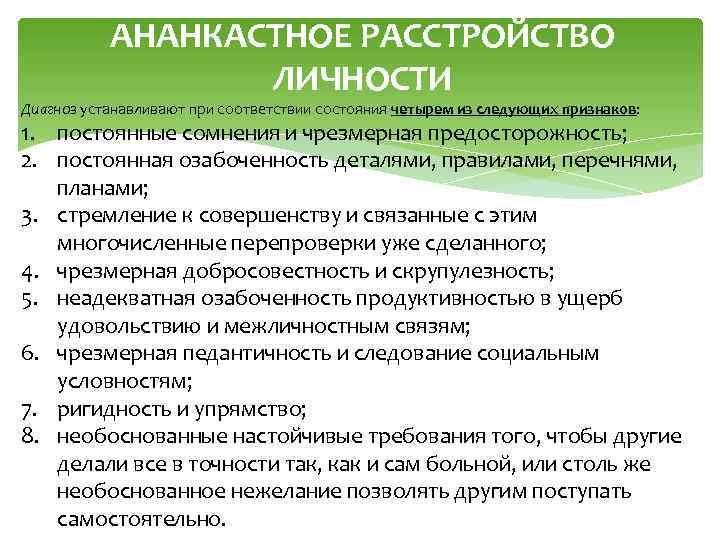 АНАНКАСТНОЕ РАССТРОЙСТВО ЛИЧНОСТИ Диагноз устанавливают при соответствии состояния четырем из следующих признаков: 1. постоянные