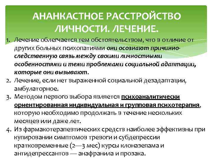 АНАНКАСТНОЕ РАССТРОЙСТВО ЛИЧНОСТИ. ЛЕЧЕНИЕ. 1. Лечение облегчается тем обстоятельством, что в отличие от других
