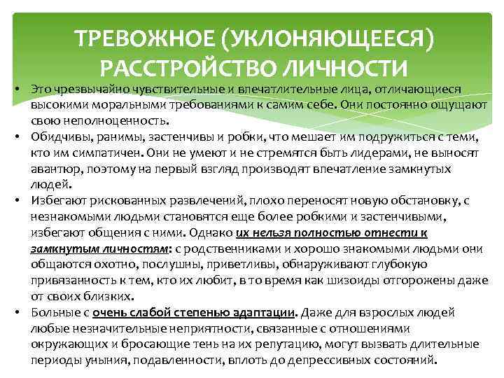 ТРЕВОЖНОЕ (УКЛОНЯЮЩЕЕСЯ) РАССТРОЙСТВО ЛИЧНОСТИ • Это чрезвычайно чувствительные и впечатлительные лица, отличающиеся высокими моральными
