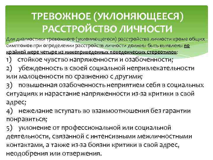 ТРЕВОЖНОЕ (УКЛОНЯЮЩЕЕСЯ) РАССТРОЙСТВО ЛИЧНОСТИ Для диагностики тревожного (уклоняющегося) расстройства личности кроме общих симптомов при